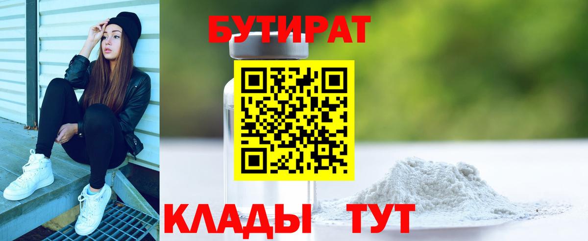 БУТИРАТ Butirat Саранск