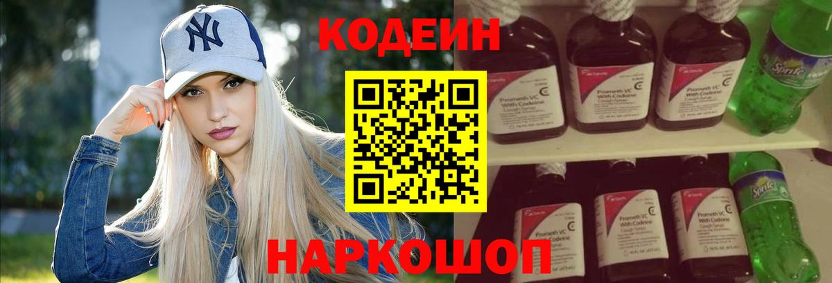 Кодеиновый сироп Lean напиток Lean (лин)  Саранск  Codein напиток Lean (лин) 