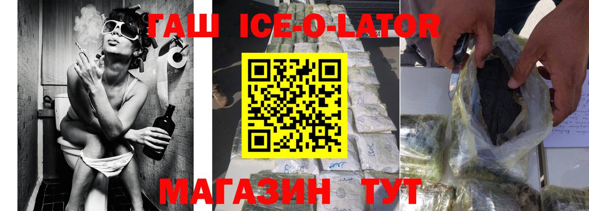 ГАШИШ Ice-O-Lator  ГАШ VHQ  Саранск  Вход с VPN 